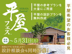 小山展示場　平屋フェス＆設計相談会のメイン画像