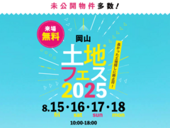 岡山RSK展示場　土地フェス®2025のメイン画像