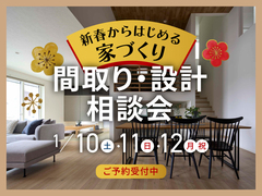 新潟西展示場　敷地をフル活用する「間取り・設計」相談会のメイン画像