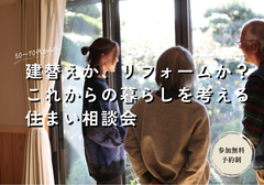 建替えか、リフォームか？これからの暮らしを考える住まい相談会のメイン画像