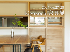 kigokochi & 柏木工 家具展のメイン画像