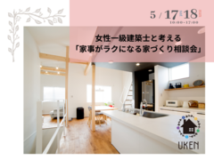 【各日3組様限定】女性一級建築士と考える「家事がラクになる家づくり相談会」5/17(土)18(日)のメイン画像