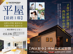 【最終１邸】野中２丁目 平屋完成初公開のメイン画像