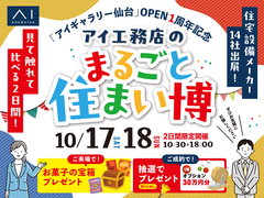 アイギャラリー仙台　アイ工務店のまるごと住まい博のメイン画像