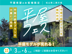 松山第二展示場　平屋フェスのメイン画像