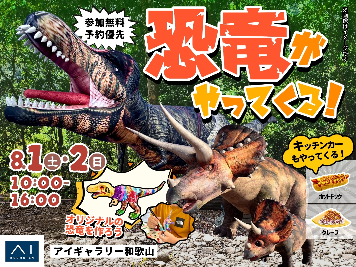 アイギャラリー和歌山（ショールーム併設型住宅展示場） 恐竜が