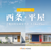 平屋2棟同時完成見学会in西条のメイン画像