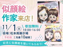 松本南展示場　GRAND OPEN記念！似顔絵作家来店［予約制］🌸満員御礼🌸のメイン画像