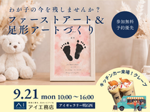 アイギャラリー明石西　可愛く残そう　ファーストアート＆足形アートづくりのメイン画像