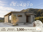 【限定2日間】平屋完成見学会！のメイン画像