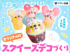 ふわふわもちもち♡オリジナルのスクイーズデコづくり【高松店】のメイン画像