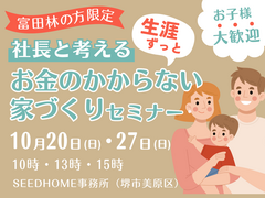 富田林市の方限定セミナー/社長と考える「生涯お金のかからない家づくり」《モデルハウス見学付き♪》のメイン画像