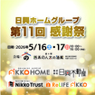 日興ホームグループ第11回大感謝祭2026のメイン画像