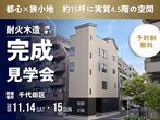 【城東店】墨田モデルハウス見学予約のメイン画像