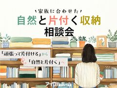 【富士宮店】家族に合わせた自然と片付く収納体験会のメイン画像