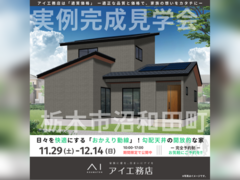 佐野CRT展示場　栃木市沼和田町　完成見学会のメイン画像