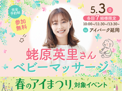 アイパーク延岡（複合型住宅展示場）　蛯原英里さん　ベビーマッサージのメイン画像