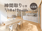 今週末開催！《岡山市北区日吉町》神間取りな家【お客様の家 完成見学会】のメイン画像