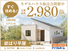【小山店】「欲ばり平屋」土地込2,980万円！のメイン画像
