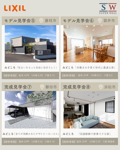 【静岡一斉開催】SWビルダーズファミリー合同見学会｜高性能住宅を各地で体感できる2日間のメイン画像