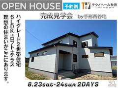 秋田市手形完成見学会のメイン画像