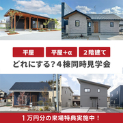 平屋にする？2階建てにする？それとも「平屋＋α」？4棟同時見学会のメイン画像