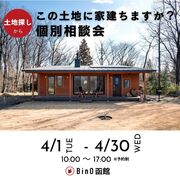この土地に家建ちますか？個別相談会 2025のメイン画像