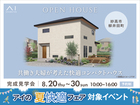 アイパーク上越　《妙高市柳井田町》　共働き夫婦が考えた快適コンパクトハウス 　完成見学会のメイン画像