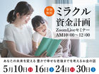 『ミラクル資金計画ZoomLiveセミナー』のメイン画像