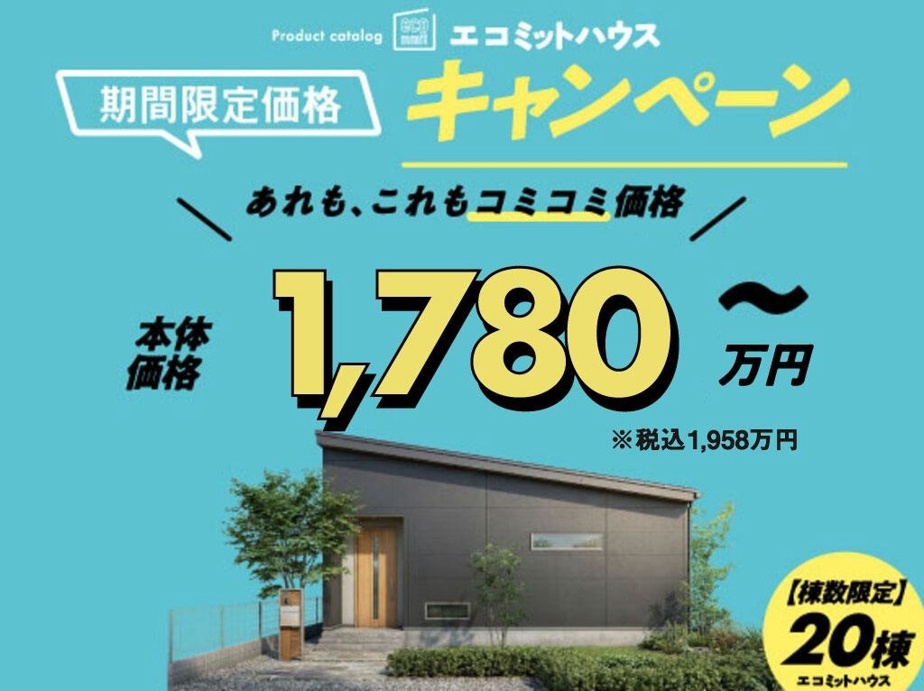 【日南】規格住宅（エコミットハウス）キャンペーン
