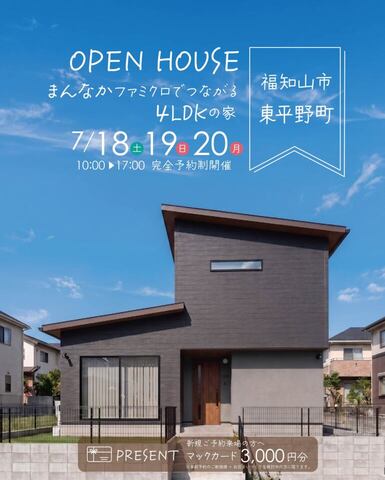 福知山市東平野町にて完成見学会のメイン画像