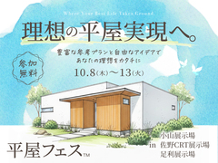 佐野CRT展示場　平屋フェスのメイン画像