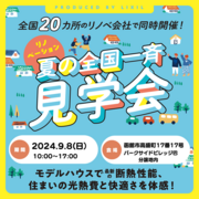 断熱で一新！住まいの光熱費と快適さ！  断熱リノベ体感イベント　のメイン画像