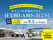 2026年9/5(土)は家族みんなで、住宅館LABOへ行こう！のメイン画像