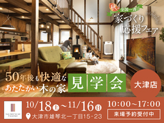 【全国一斉見学会】秋の家づくり応援フェアのメイン画像