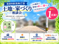 【売地】ラスト1区画！！清須市新清州6丁目／駅チカ物件　土地×家づくり～相談会～のメイン画像