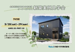 【会津若松市門田町日吉丑渕】オーナーズハウス 実例見学会開催♪のメイン画像