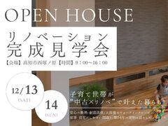 「子育て世帯が“中古×リノベ”で叶えた暮らし」リノベーション完成見学会　in高知市西塚ノ原のメイン画像