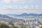 長崎で理想の土地を見つける方法教えます！土地探し相談会のメイン画像