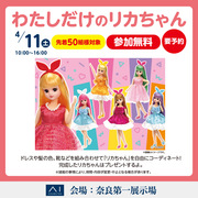 わたしだけのリカちゃんのメイン画像