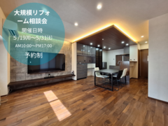 大規模リフォーム（リノベーション）相談会のメイン画像