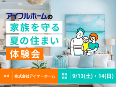 【世田谷店】家族を守る夏の住まい体験会のメイン画像
