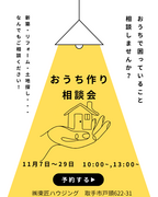 【相談会】新築・リフォーム相談会｜高断熱・高気密の家づくりのメイン画像