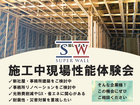 【埼玉県 戸田市】木造高性能スーパーウォール性能体験【予約制】のメイン画像