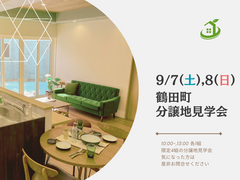 鶴田町分譲地見学会【要予約】のメイン画像