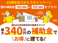 【最大340万円の補助金でお得に建てる🏠】マイホーム相談会【アイフルホーム須賀川店】のメイン画像