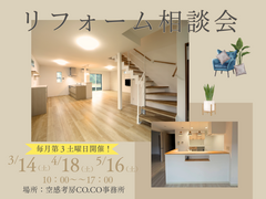 空感考房CO.COリフォーム相談会のメイン画像