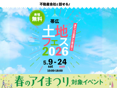 帯広展示場　土地フェス®2026のメイン画像