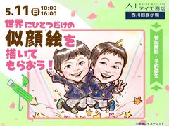 西川田展示場　世界にひとつだけの似顔絵を描いてもらおう！　予約ページのメイン画像