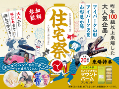 山形展示場　アイの住宅祭のメイン画像